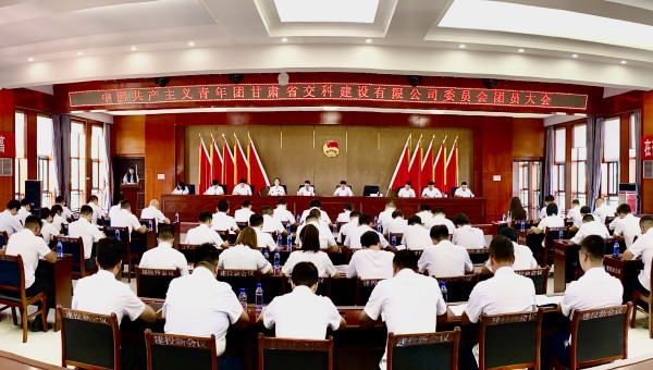 为进一步加强交科公司团组织建设，强化思想政治引领，提升广大团员青年的凝聚力、向心力，8月14日，共青团内部一码资料委员会团员大会胜利召开，会议听取并审议通过了团委工作报告、团费收缴使用和管理