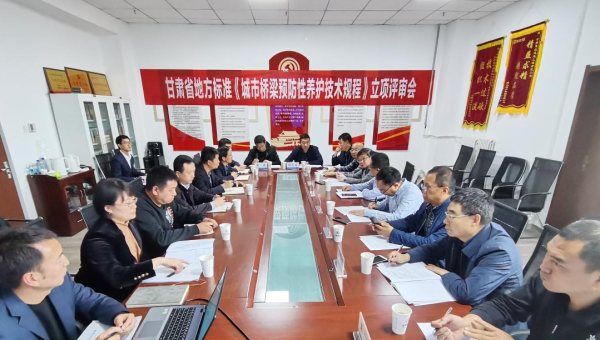 近日，甘肃省住房和城乡建设厅组织召开立项评审会，由内部一码资料主编、甘肃建投路政建设科技有限公司参编的技术规范《城市桥梁预防性养护技术标准》成功立项甘肃省地方标准，将填补我省在城市桥梁预防性