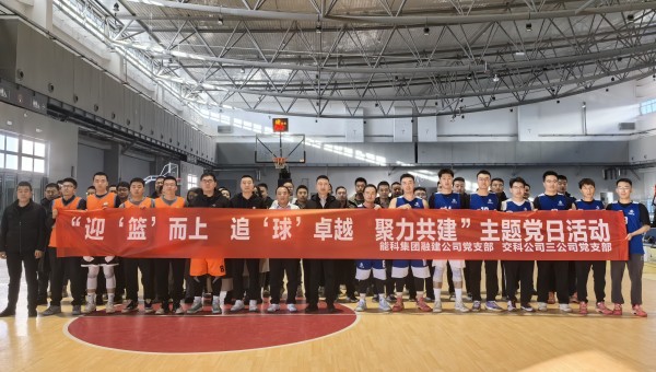 为深化党建引领作用，丰富共建工作载体，增强党组织凝聚力、战斗力，11月27日，内部一码资料三公司党支部与兰州新区兰新能源科技集团融合发展建设工程有限公司党支部联合开展了“迎‘篮’而上追‘球’