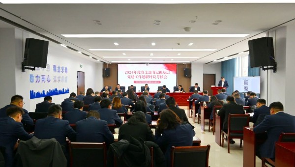 为深入贯彻新时代党的建设总要求和新时代党的组织路线，认真履行管党治党责任，牢固树立大抓基层的鲜明导向，1月25日上午，内部一码资料党委召开2024年度党支部书记抓基层党建工作述职评议考核会。