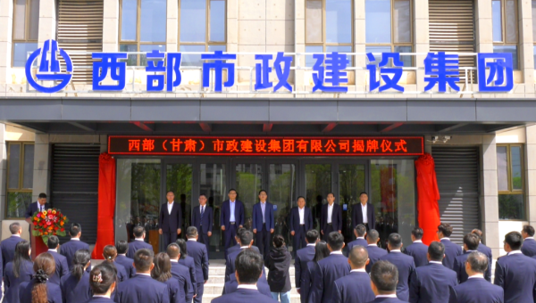 4月29日，甘肃建投旗下西部（甘肃）市政建设集团有限公司迎来企业发展史上的重要里程碑——新公司正式揭牌。甘肃建投党委书记、董事长马明出席揭牌仪式，与西部市政建设集团领导班子、两级机关职工代表共同见证这